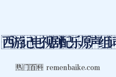 西游记电视剧配乐原声组词是什么意思的图片